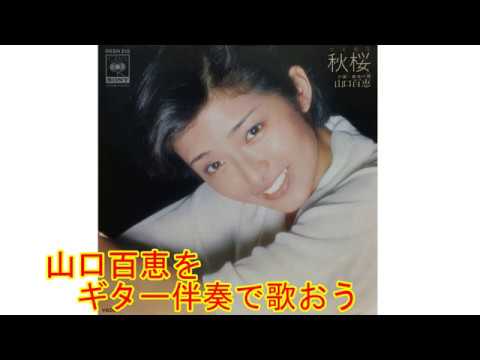 秋桜（山口百恵）ギター伴奏　歌詞付　グラ山ギター練習用