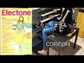 こりこりまりもっこり/CORICORI エレクトーン