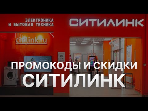 Видео: ⚠️ Промокоды Ситилинк 2024: Купоны Citilink на скидку