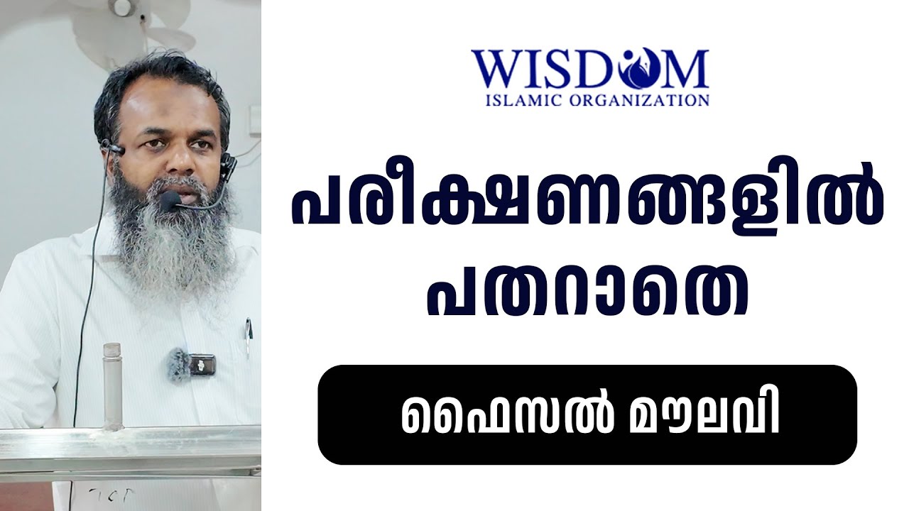 പരീക്ഷണങ്ങളിൽ പതറാതെ | ഫൈസൽ മൗലവി