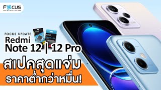 โฟกัส อัพเดท ! Redmi Note 12 และ Note 12 Pro สเปคสุดแจ่ม ในราคาต่ำหมื่น ! | ฟิล์มโฟกัส