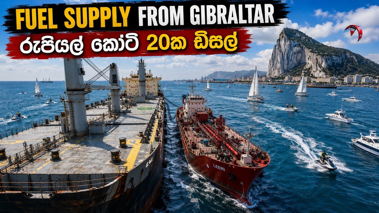 රුපියල් කෝටි 20ක ඩීසල් | FUEL SUPPLY FROM GIBRALTAR | #SAILOR #SHIPLIFE 