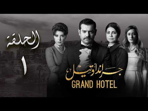 مسلسل جراند اوتيل الحلقة الأولى