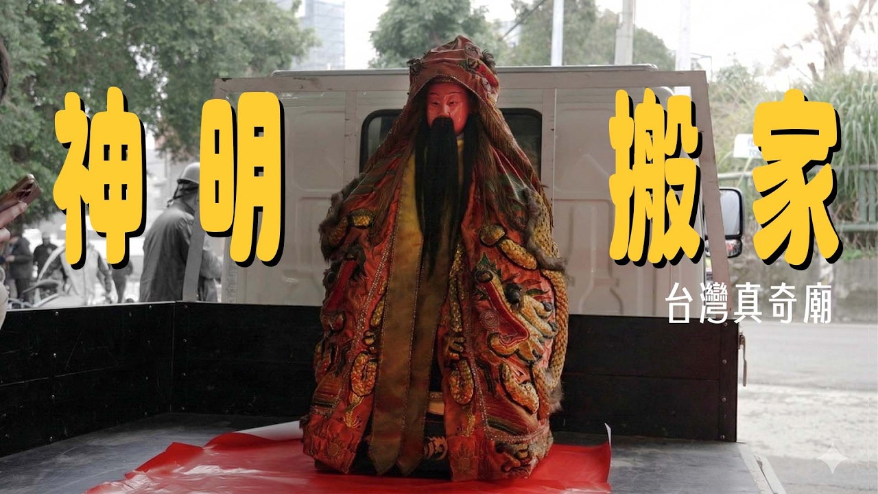 地方村落改建科技園區，百年在地信仰搬遷，新竹寶山保生宮｜台灣真奇廟 EP55