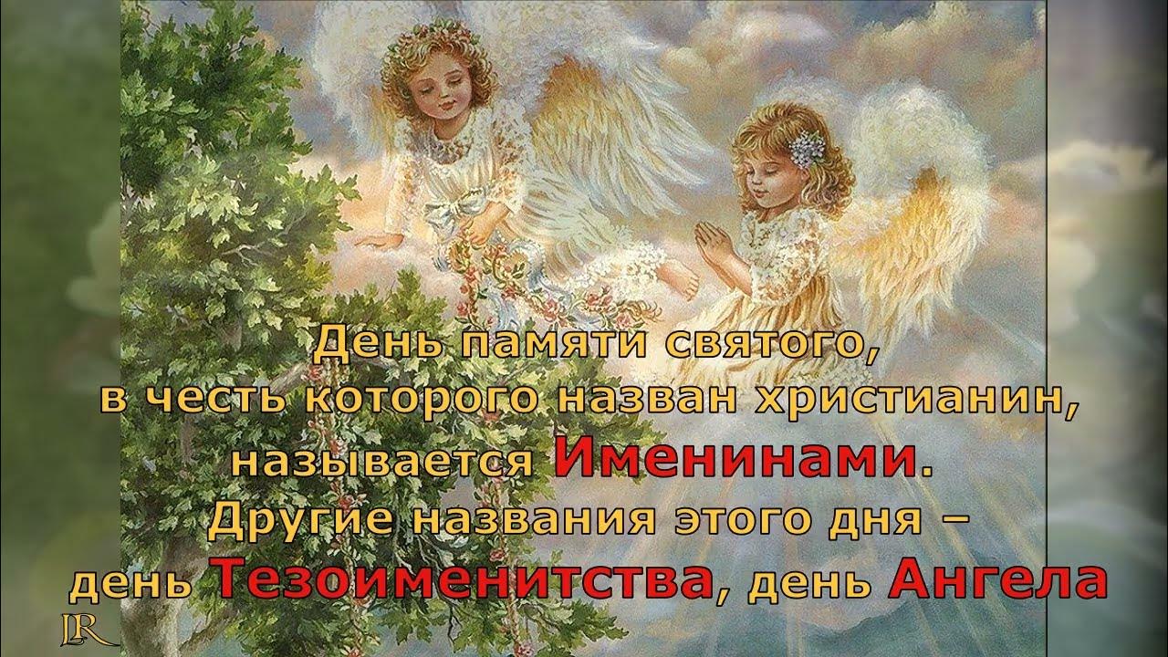 День ангела 5 августа. С днем ангела женщине. Именины в июне. Имена по православному календарю для девочек. День ангела людмилы.