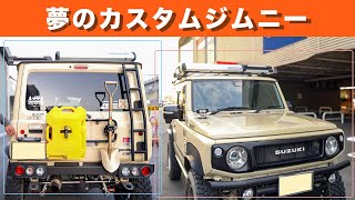 業界最先端の夢のような新型ジムニーを紹介していただきました【ジムニープラス】JB64&JB74