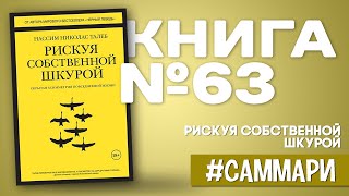 РИСКУЯ СОБСТВЕННОЙ ШКУРОЙ. Скрытая асимметрия повседневной жизни | Нассим Талеб [Саммари]