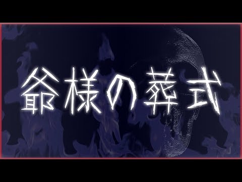 【洒落怖】爺様の葬式