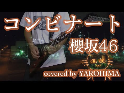 コンビナート / 櫻坂46（cover）