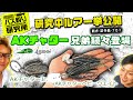 AKチャターの新しい兄弟たちを紹介【isseiバス釣り研究所】研究中ルアー一挙公開-9/10【村上晴彦・赤松健】