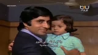 فلم العاطفة كامل مترجم.. (1974)..  Benaam.. اميتاب بجن.. موشمي جاتري.. بريم جوبرا