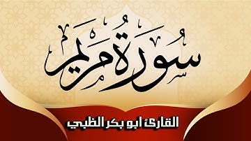سورة مريم كاملة مكتوبة ومترجمة | بصوت القارئ أبوبكر الظبي