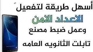 أسهل طريقة لتفعيل الاعداد الامن على تابلت الثانويه العامه