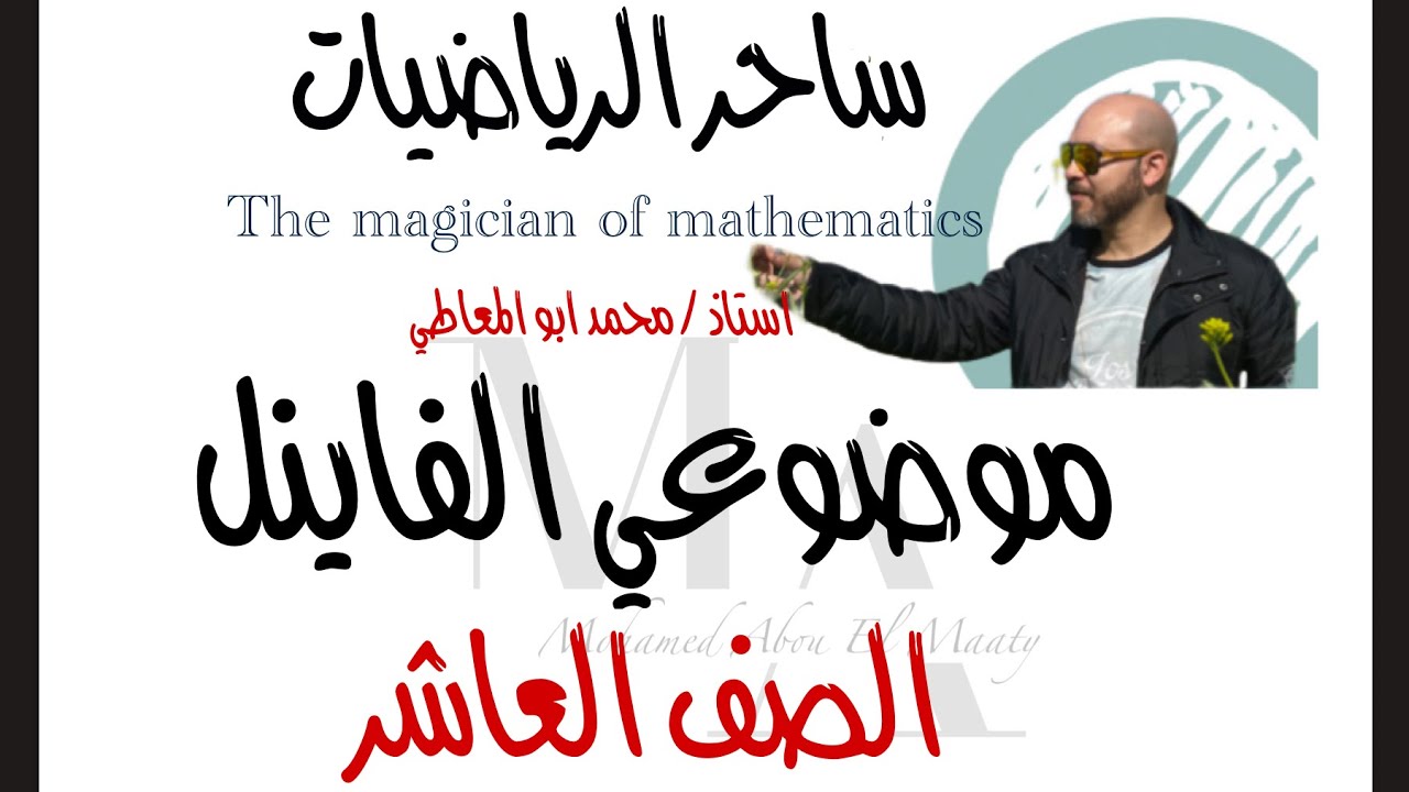 ساحر الرياضيات موضوعي عاشر ف٢-٢٠٢٥ لا تشيل هم الموضوعي