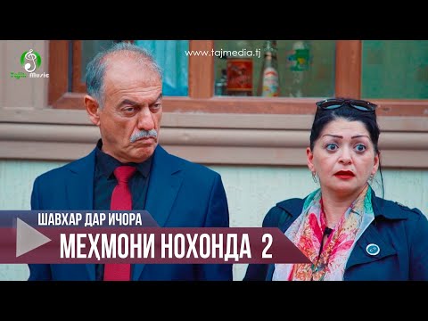 Шавхар дар ичора - кисми 2 (Мехмони нохонда) Точикфилм