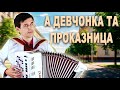 А девчонка та проказница поет Вячеслав Абросимов