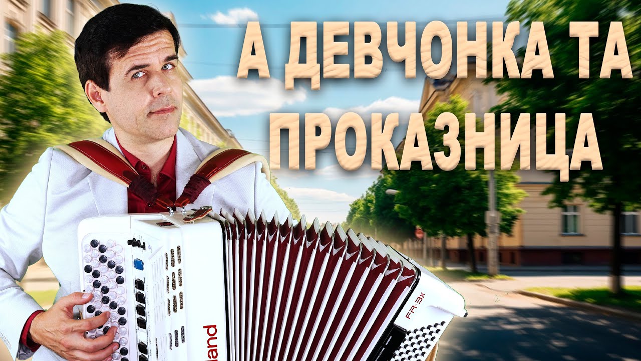 А девчонка та проказница - поет Вячеслав Абросимов