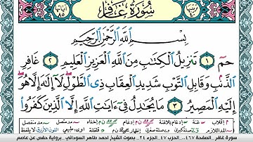 سورة غافر مكتوبة احمد طاهر السوداني Surah Ghafer  برواية حفص عن عاصم