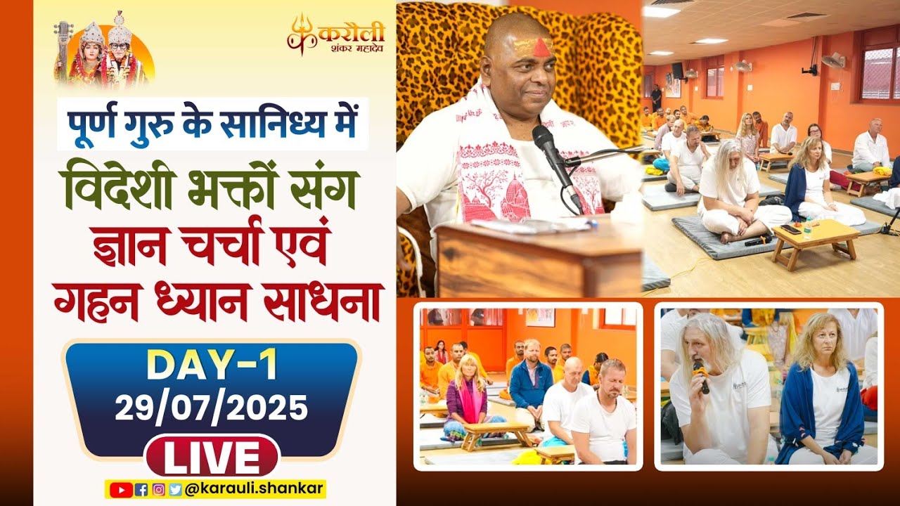 LIVE🔴!! पूर्ण गुरु के सानिध्य में विदेशी भक्तों संग ज्ञान चर्चा एवं गहन ध्यान साधना! 29/07/2025 