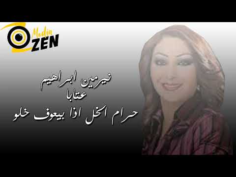 نيرمين ابراهيم عتابا حرام الخل اذا بيعوف خلو