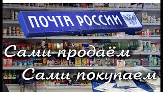 Почта России - сами продаём, сами покупаем! Товары вынуждены приобретать почтальоны.