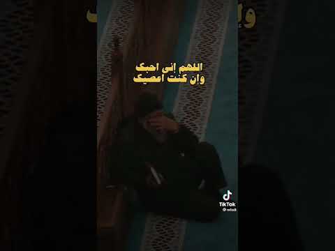 اللهم اني احبك إن كنت اعصيك 