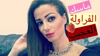 اصنعي بنفسك ماسك الفراولة لشد وتفتيح البشرة /DIY strawberry face mask