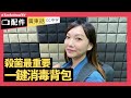 👜【開箱評測】OmyLiving 殺菌消毒斜孭袋/背包 | 360 全方位UV殺菌塗層