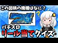 【パチンコ パチスロクイズ】スロカスならリールだけでもわかる？パチスロリール当てクイズ！【スロット】