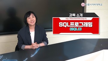 📢SQL프로그래밍(SQLD) 교과목 소개 by 세종사이버대학교 소프트웨어공학과 (https://sw.sjcu.ac.kr)📢