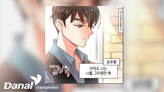 [Official Audio] 송푸름 (Song Pu Reum) - 아직도 나는 너를 그리워만 해 | 커피여우 김삼월 OST Part.1