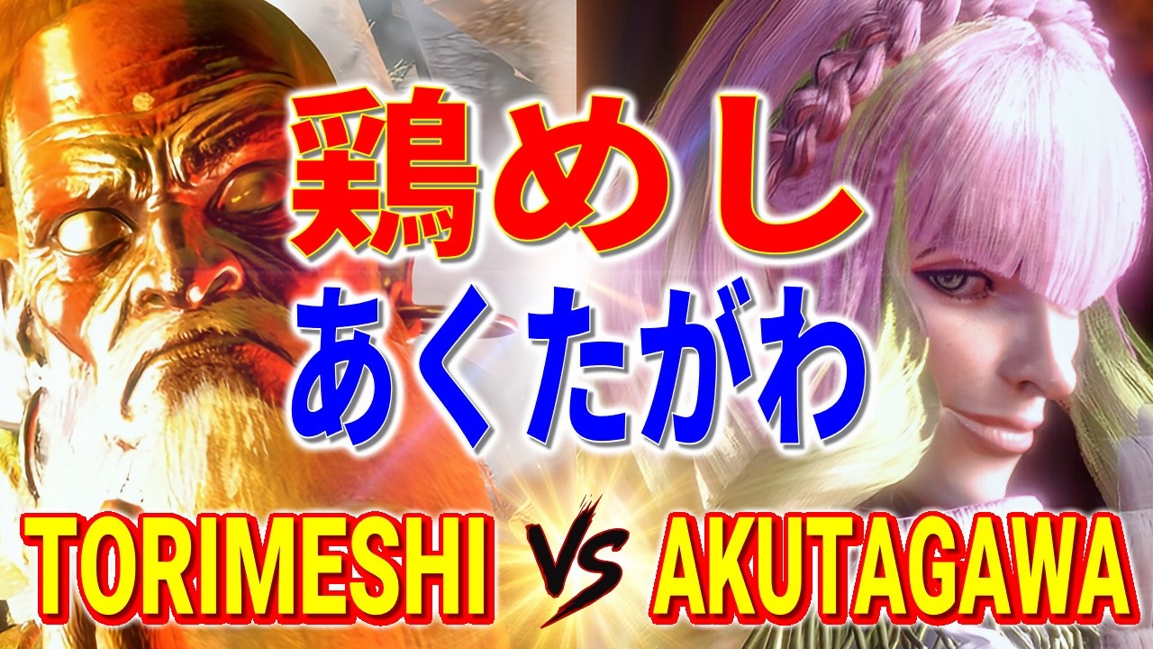 ストリートファイター6【鶏めし (ダルシム) VS あくたがわ (マノン