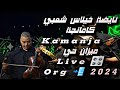 نايضة خيلاس شعبي كمانجة Kamanja ميزان حي Live Org 2024 