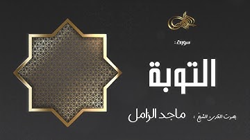 سورة التوبة : ماجد الزامل