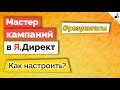 Мастер кампаний в Яндекс.Директ ➤ Инструкция по запуску/Результаты