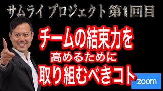 【Zoom勉強会】チームの結束力を高めるために取り組むべきコト