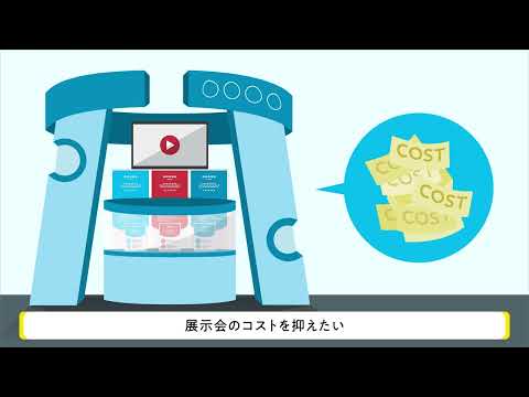 展示会COCO PR動画