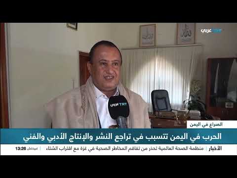 الحرب في اليمن تتسبب في تراجع النشر والإنتاج الفني والأدبي