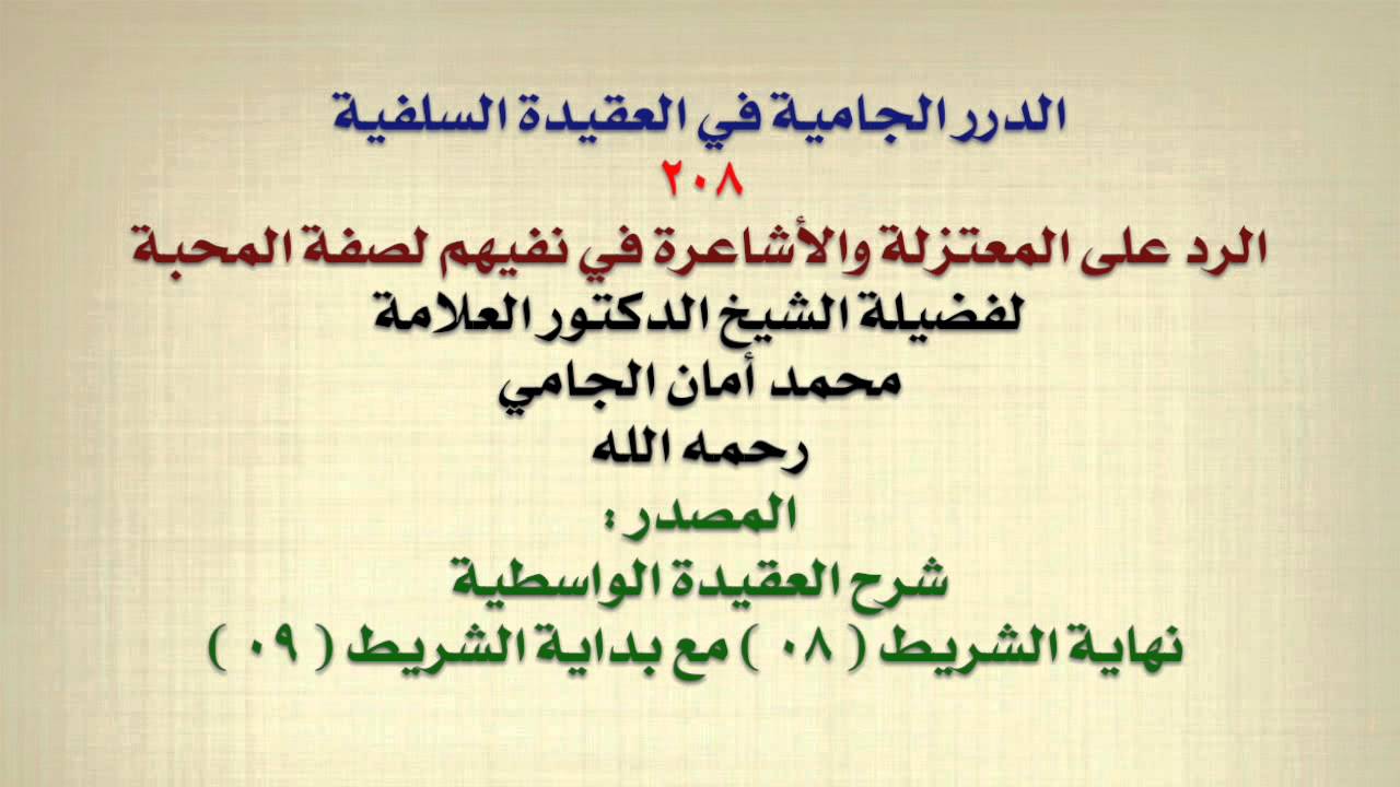 الشيخ محمد أمان الجامي : الرد على المعتزلة والأشاعرة في نفيهم لصفة المحبة