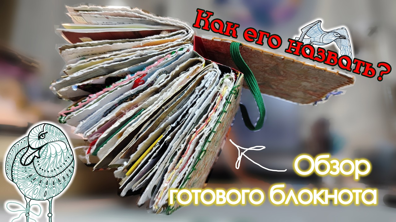 заполнен творчеством до краёв 🍁 ОСЕННИЙ блокнот🍁