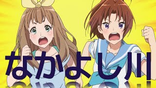 【響け！ユーフォニアム】なかよし川まとめ【吉川優子×中川夏紀】