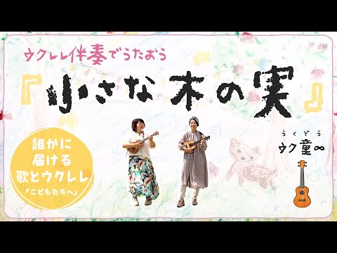 小さな木の実（ウクレレ保育・弾き語り）【コード付】