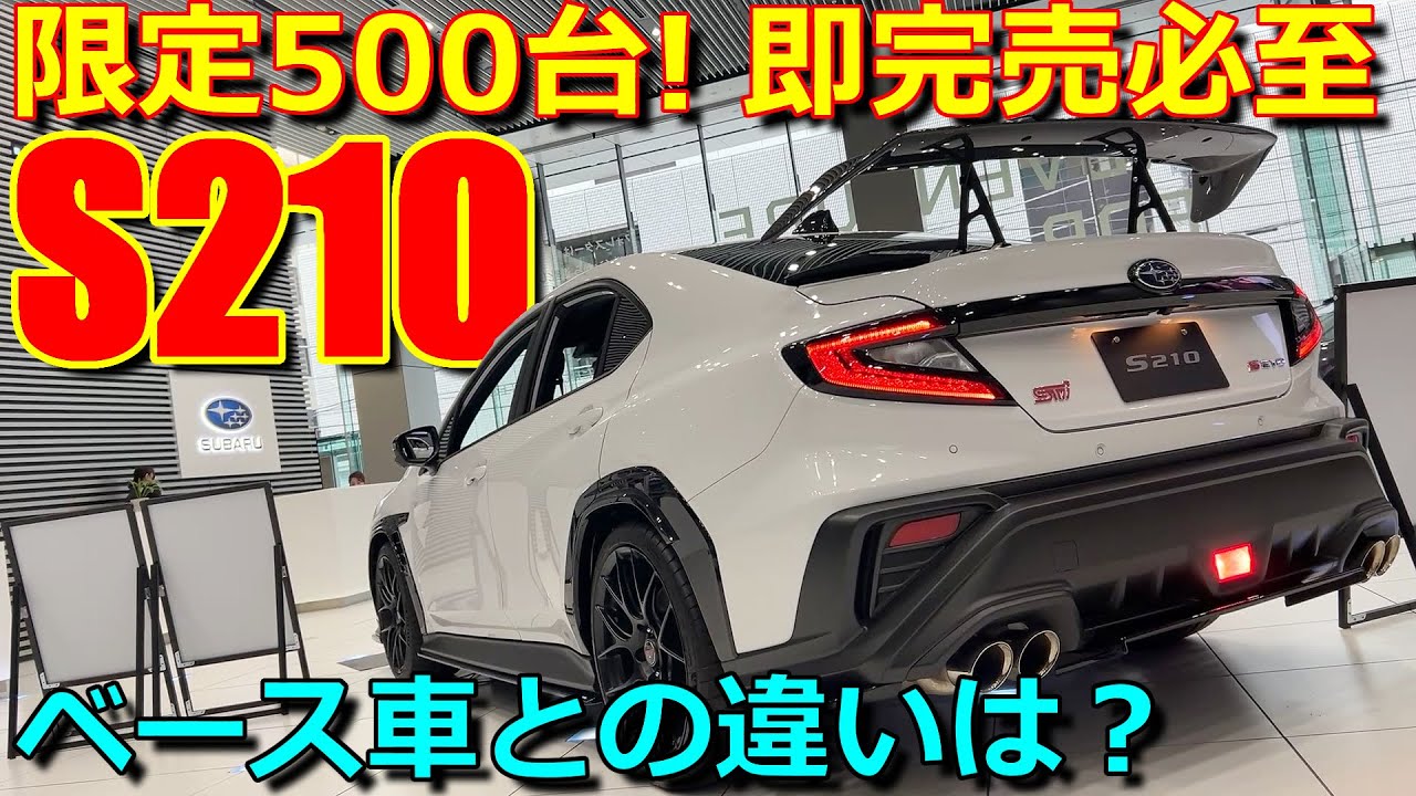 【限定500台】Sシリーズ初 MT 廃止!! STI Sport R EX との違いを実車チェック! スバル 新型  S210 コンプリートカー 内外装 専用装備【SUBARU S210 - VB】