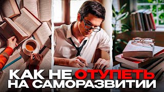 Самый важный навык на саморазвитии(без этого всё зря.)