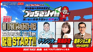 【ボートレース宮島 公式YouTube番組】 ボートレースバラエティ “ブッちぎりィ!!”【グランジ大＆岡島彩花＆岩井ジョニ男】