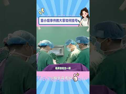 一定要知道的掛號技巧！ #醫院 #掛號 #醫生 #內容啟發搜索