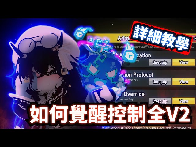 BF中文詳細教學-如何覺醒控制全V2🔥🔥【Blox Fruits】