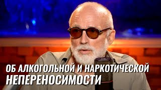 Об алкогольной и наркотической непереносимости – Евгений Воронков