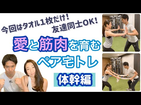 タオル1枚でできる！ペアトレ〜体幹編〜これでお腹周りはOK？！