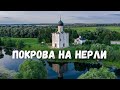 Храм Покрова на Нерли с квадрокоптера! Боголюбово Владимирская область